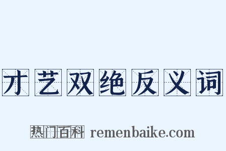 才艺双绝反义词是什么意思的图片